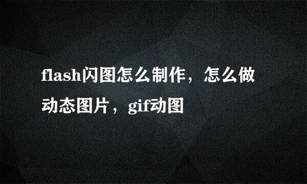 flash闪图怎么制作，怎么做动态图片，gif动图