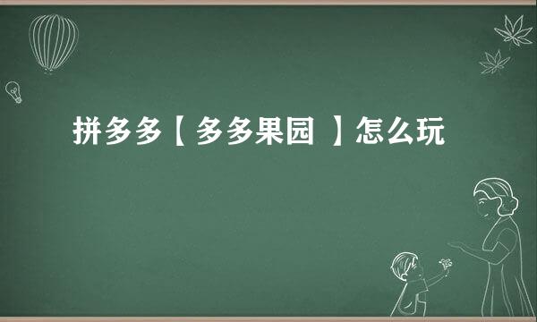 拼多多【多多果园 】怎么玩