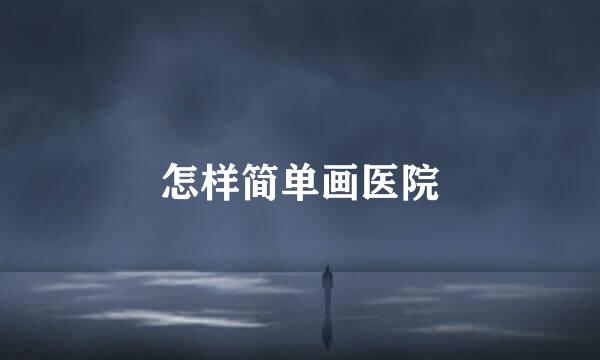 怎样简单画医院
