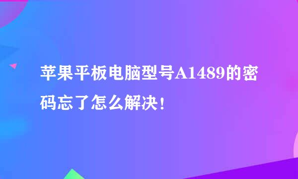 苹果平板电脑型号A1489的密码忘了怎么解决！