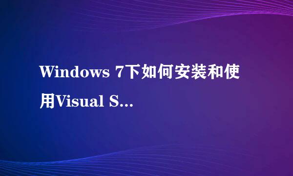 Windows 7下如何安装和使用Visual Studio 2012