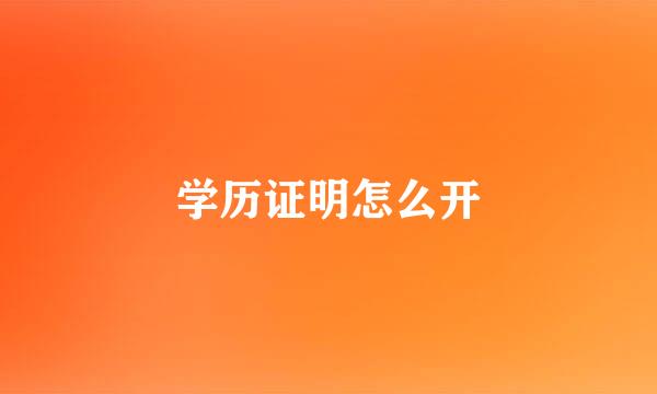 学历证明怎么开