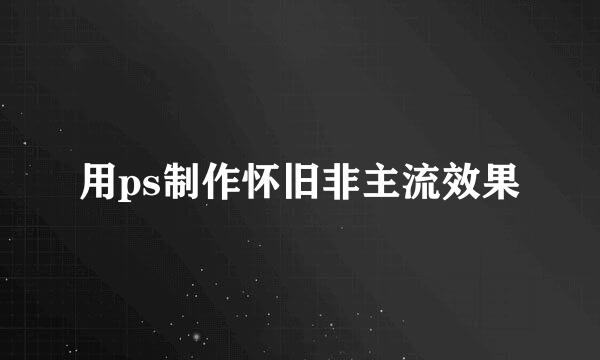 用ps制作怀旧非主流效果