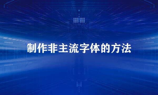 制作非主流字体的方法