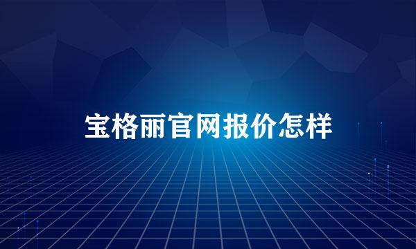 宝格丽官网报价怎样