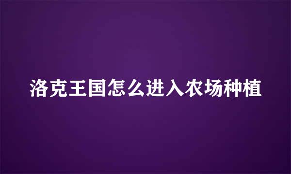 洛克王国怎么进入农场种植