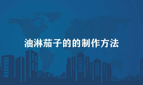 油淋茄子的的制作方法