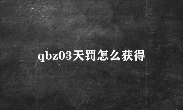 qbz03天罚怎么获得