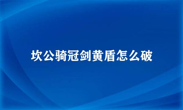 坎公骑冠剑黄盾怎么破