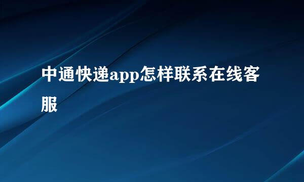 中通快递app怎样联系在线客服