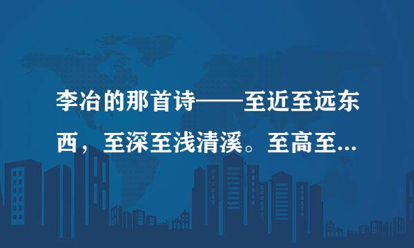 李冶的那首诗——至近至远东西，至深至浅清溪。至高至明日月，至亲至疏夫妻。说的什么意思