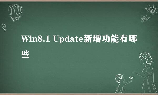 Win8.1 Update新增功能有哪些