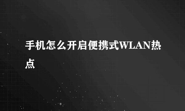 手机怎么开启便携式WLAN热点
