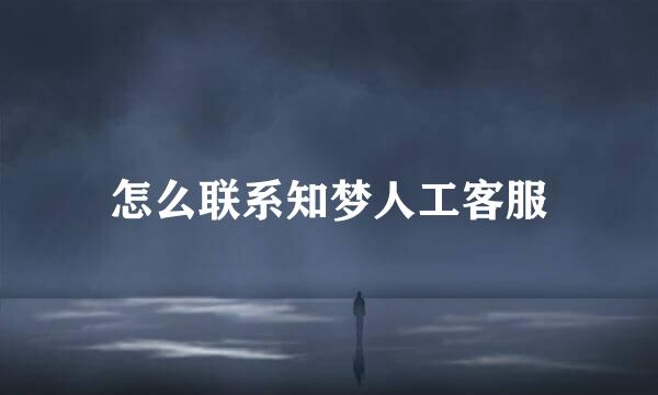 怎么联系知梦人工客服