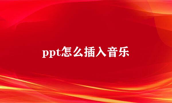 ppt怎么插入音乐