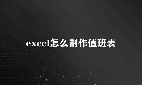excel怎么制作值班表