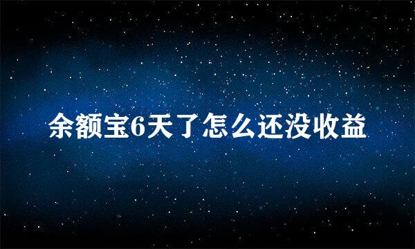 余额宝6天了怎么还没收益