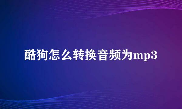 酷狗怎么转换音频为mp3