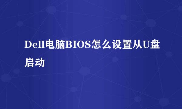 Dell电脑BIOS怎么设置从U盘启动