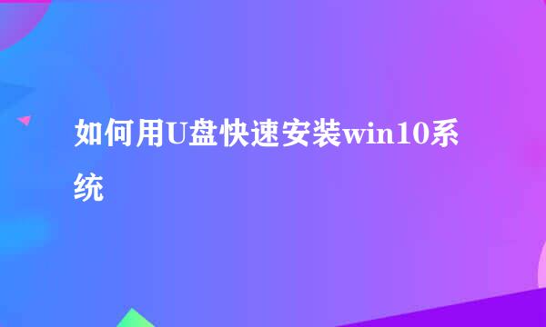 如何用U盘快速安装win10系统