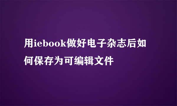 用iebook做好电子杂志后如何保存为可编辑文件