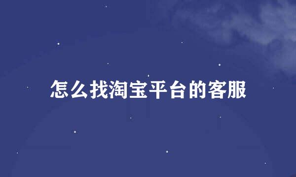 怎么找淘宝平台的客服