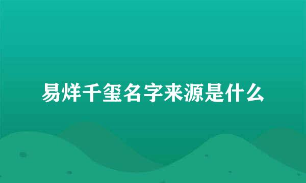 易烊千玺名字来源是什么