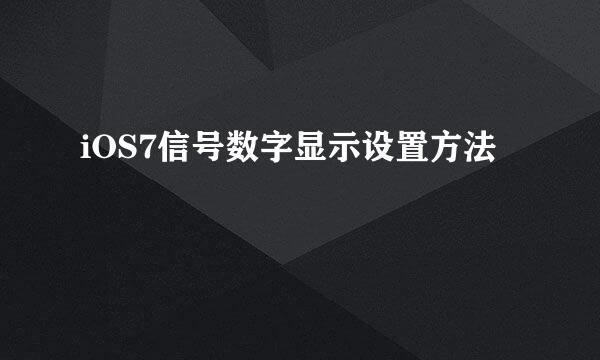 iOS7信号数字显示设置方法