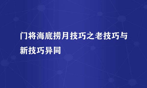 门将海底捞月技巧之老技巧与新技巧异同