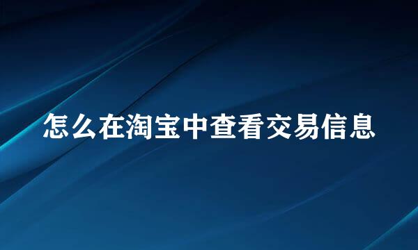 怎么在淘宝中查看交易信息