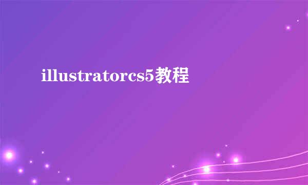 illustratorcs5教程