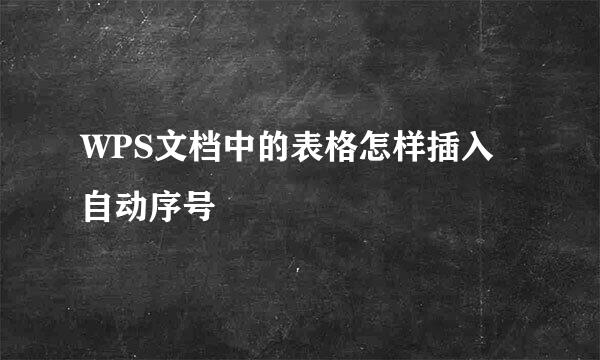 WPS文档中的表格怎样插入自动序号