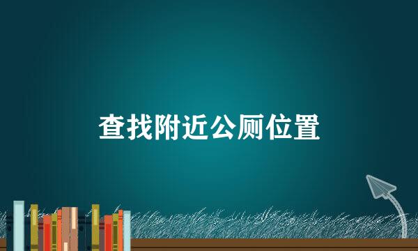 查找附近公厕位置