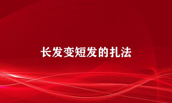 长发变短发的扎法