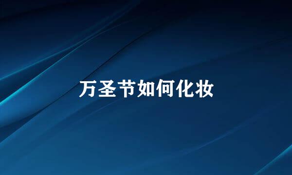 万圣节如何化妆