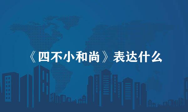 《四不小和尚》表达什么