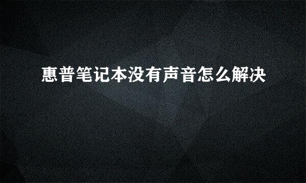 惠普笔记本没有声音怎么解决
