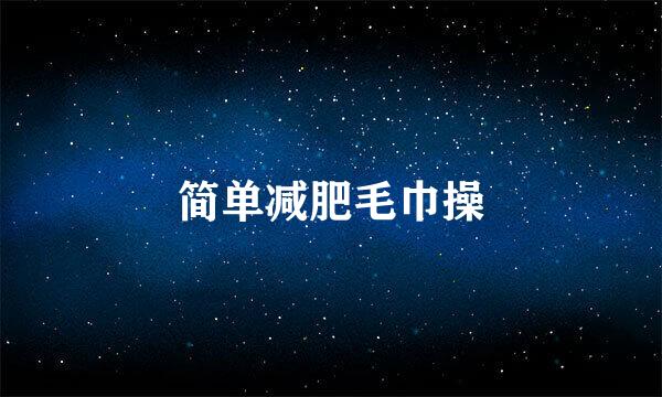 简单减肥毛巾操