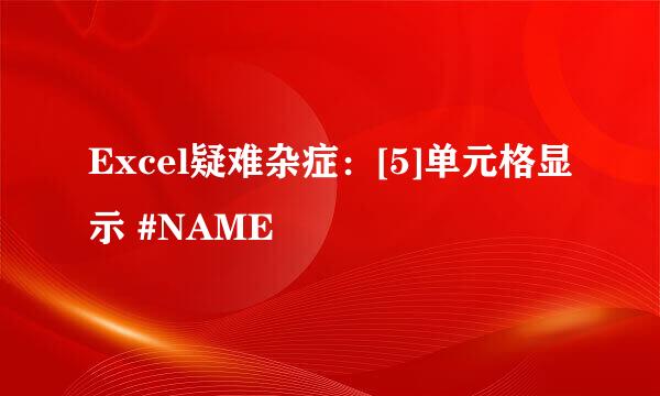 Excel疑难杂症：[5]单元格显示 #NAME
