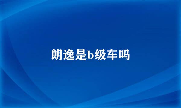 朗逸是b级车吗
