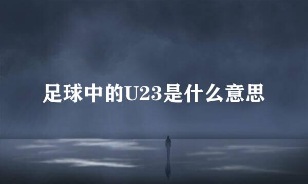 足球中的U23是什么意思