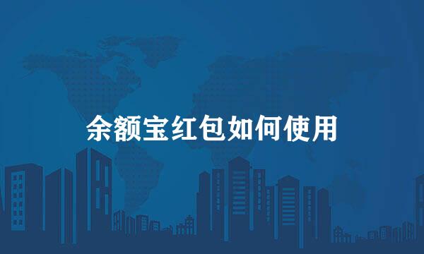 余额宝红包如何使用