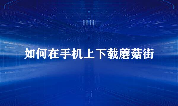 如何在手机上下载蘑菇街