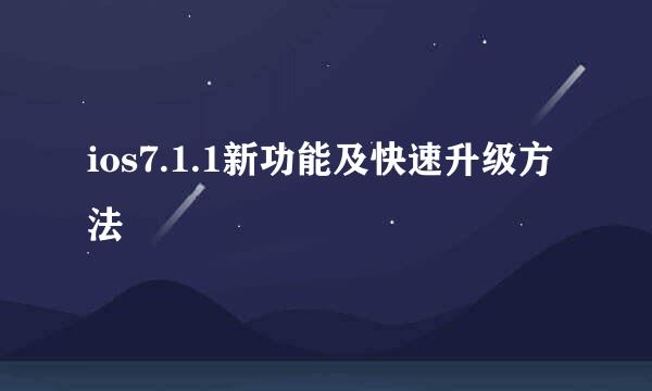 ios7.1.1新功能及快速升级方法