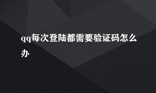 qq每次登陆都需要验证码怎么办
