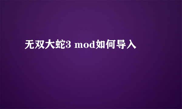 无双大蛇3 mod如何导入