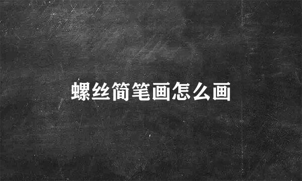 螺丝简笔画怎么画