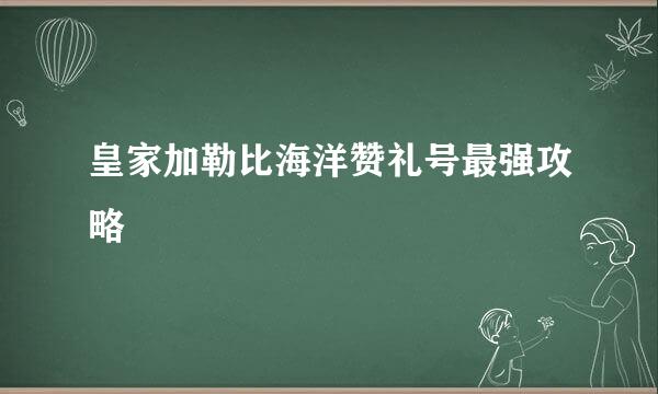 皇家加勒比海洋赞礼号最强攻略