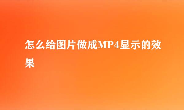 怎么给图片做成MP4显示的效果