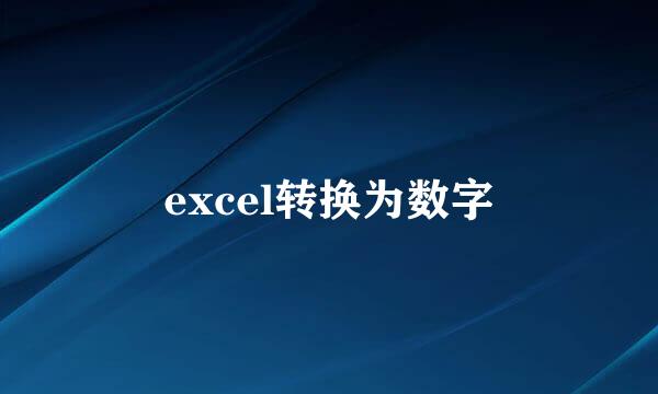 excel转换为数字